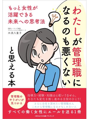 cover image of 「わたしが管理職になるのも悪くない」と思える本　もっと女性が活躍できる未来への思考法